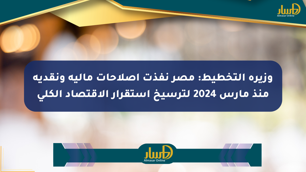 وزيرة التخطيط: مصر نفذت إصلاحات مالية ونقدية منذ مارس 2024 لترسيخ استقرار الاقتصاد الكلي